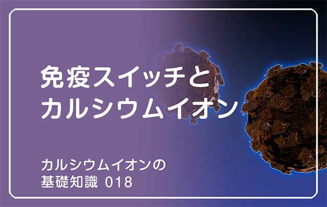 新シリーズ「カルシウムイオンの基礎知識」の第15話タイトル「免疫スイッチとカルシウムイオン」のアイキャッチ画像