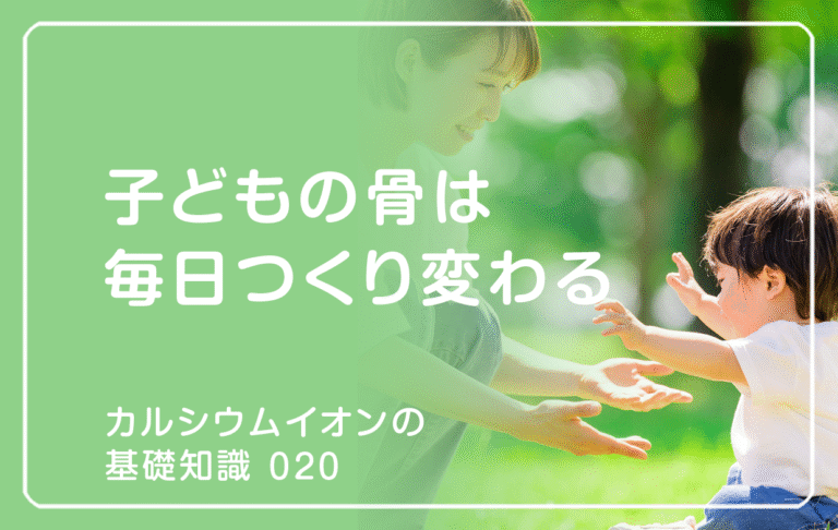 新シリーズ「カルシウムイオンの基礎知識」の第15話タイトル「子どもの骨は毎日つくり変わる」のアイキャッチ画像
