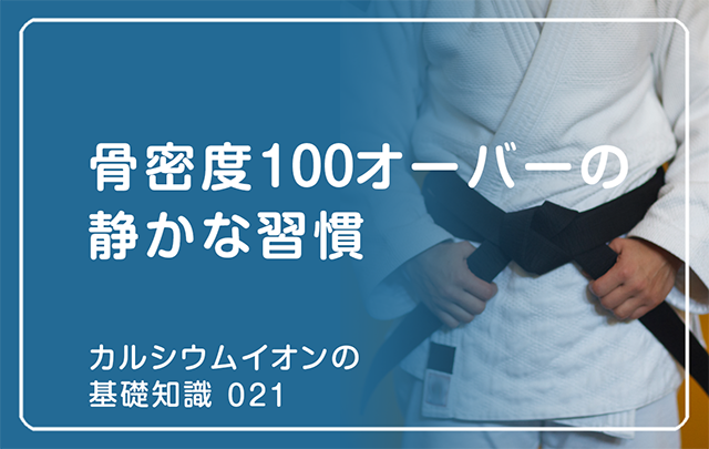 新シリーズ「カルシウムイオンの基礎知識」の第15話タイトル「骨密度100オーバーの静かな習慣」のアイキャッチ画像