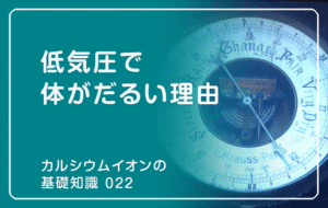 新シリーズ「カルシウムイオンの基礎知識」の第15話タイトル「低気圧で体がだるい理由」のアイキャッチ画像