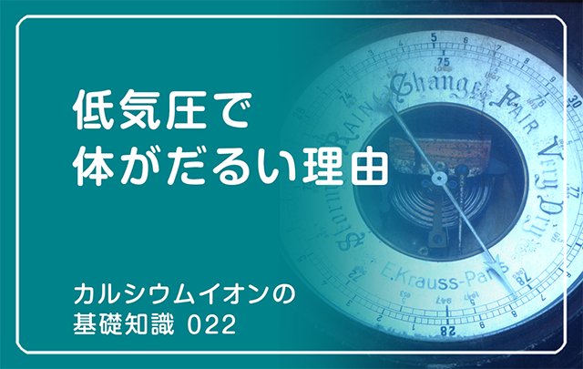 新シリーズ「カルシウムイオンの基礎知識」の第15話タイトル「低気圧で体がだるい理由」のアイキャッチ画像