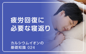 新シリーズ「カルシウムイオンの基礎知識」の第15話タイトル「疲労回復に寝返りが必要な理由」のアイキャッチ画像
