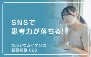 新シリーズ「カルシウムイオンの基礎知識」の第15話タイトル「SNSで思考力が落ちる!?」のアイキャチ画像