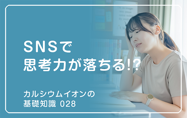 新シリーズ「カルシウムイオンの基礎知識」の第15話タイトル「SNSで思考力が落ちる!?」のアイキャチ画像