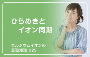 新シリーズ「カルシウムイオンの基礎知識」の第15話タイトル「ひらめきとイオン同期」のアイキャッチ画像