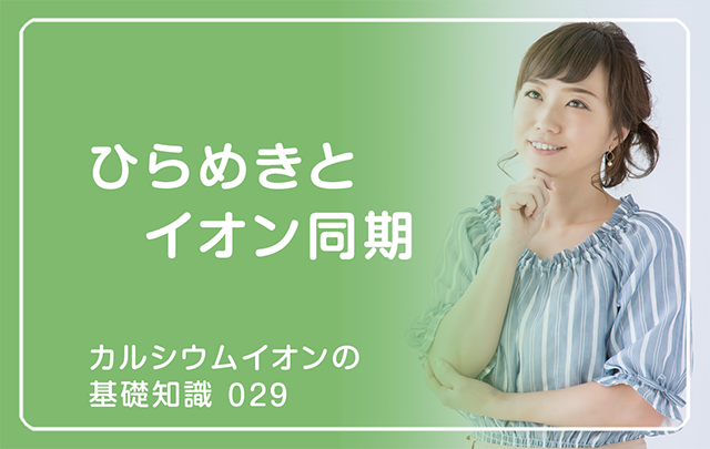新シリーズ「カルシウムイオンの基礎知識」の第15話タイトル「ひらめきとイオン同期」のアイキャッチ画像