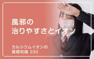 新シリーズ「カルシウムイオンの基礎知識」の第15話タイトル「風邪の治りやすさとイオン」のアイキャッチ画像