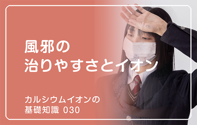 新シリーズ「カルシウムイオンの基礎知識」の第15話タイトル「風邪の治りやすさとイオン」のアイキャッチ画像