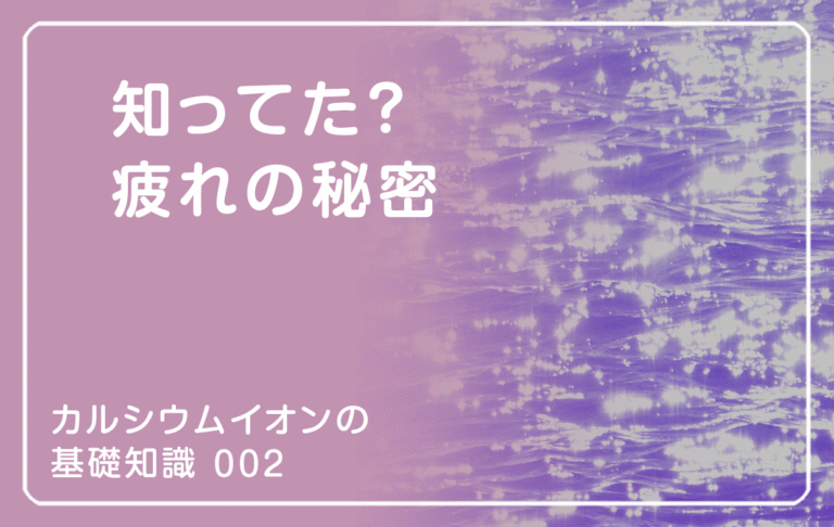 新シリーズ「カルシウムイオンの基礎知識」の第2話タイトル「知ってた？ 疲労の秘密」のアイキャッチ画像