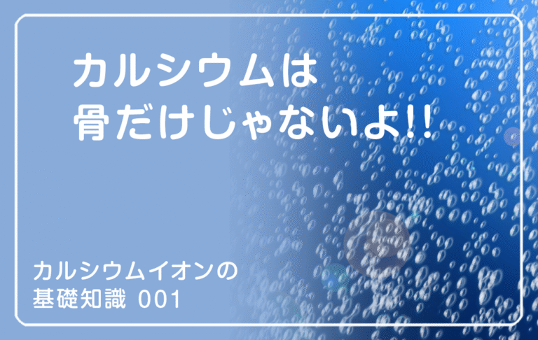 新シリーズ「カルシウムイオンの基礎知識」の第1話タイトル「カルシウムは骨だけじゃないよ」のアイキャッチ画像