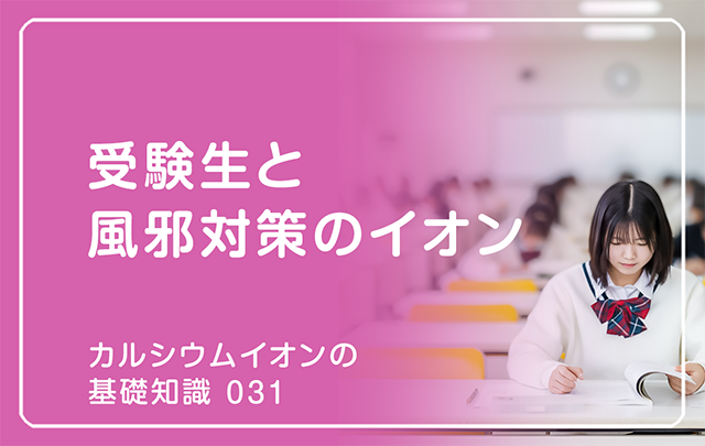 031|受験生と風邪対策のイオン