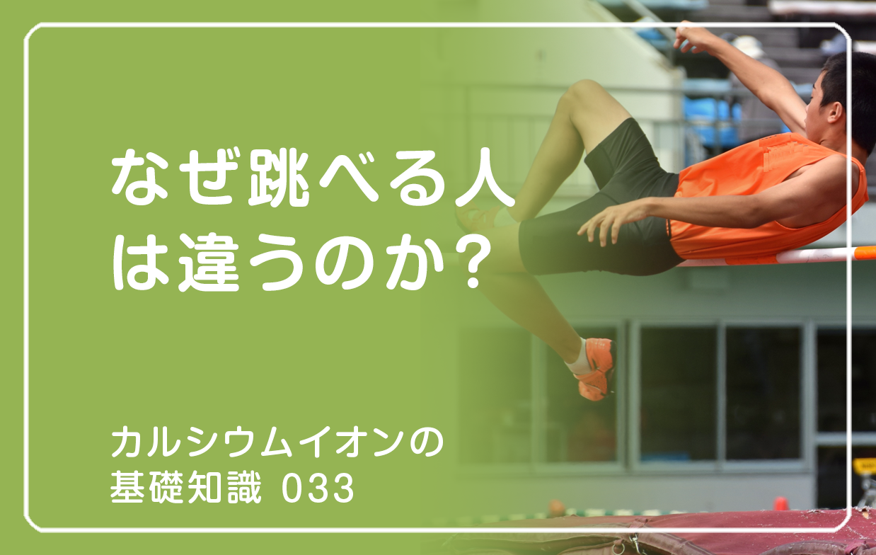 033|なぜ跳べる人は違うのか?