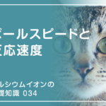 「カルシウムイオンの基礎知識」の第34話タイトル「ボールスピードと反応速度」のアイキャッチ画像