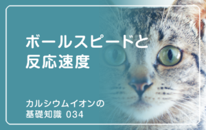 「カルシウムイオンの基礎知識」の第34話タイトル「ボールスピードと反応速度」のアイキャッチ画像