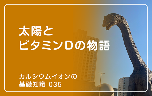 035|太陽とビタミンDの物語