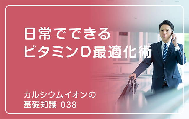 「カルシウムイオンの基礎知識」の第38話タイトル「日常でできるビタミンD最適化術」のアイキャッチ画像