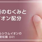 「カルシウムイオンの基礎知識」の第41話タイトル「顔のむくみとイオン配分」のアイキャッチ画像