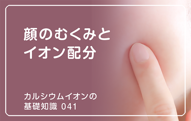 041|顔のむくみとイオン配分