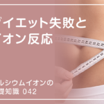 「カルシウムイオンの基礎知識」の第42話タイトル「ダイエット失敗とイオン反応」のアイキャッチ画像