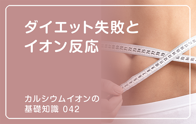 O42|ダイエット失敗とイオン反応