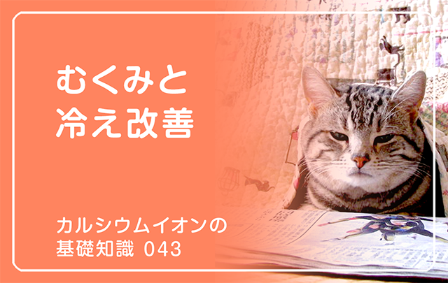 043|イオンむくみと冷え改善