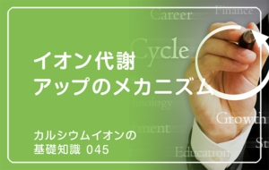 「カルシウムイオンの基礎知識」の第45話タイトル「イオン代謝アップのメカニズム」のアイキャッチ画像