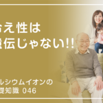 「カルシウムイオンの基礎知識」の第46話タイトル「冷え性は遺伝じゃない!!」のアイキャッチ画像
