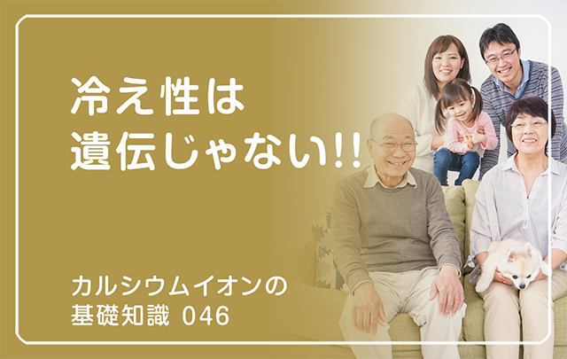「カルシウムイオンの基礎知識」の第46話タイトル「冷え性は遺伝じゃない!!」のアイキャッチ画像