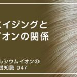 「カルシウムイオンの基礎知識」の第47話タイトル「エイジングとイオンの関係」のアイキャッチ画像