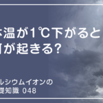 「カルシウムイオンの基礎知識」の第48話タイトル「体温が1℃下がると何が起きる？」のアイキャッチ画像