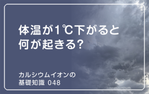 「カルシウムイオンの基礎知識」の第48話タイトル「体温が1℃下がると何が起きる？」のアイキャッチ画像