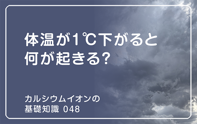 「カルシウムイオンの基礎知識」の第48話タイトル「体温が1℃下がると何が起きる?」のアイキャッチ画像