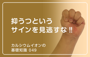 「カルシウムイオンの基礎知識」の第48話タイトル「抑うつと9うサインを見逃すな‼︎」のアイキャッチ画像