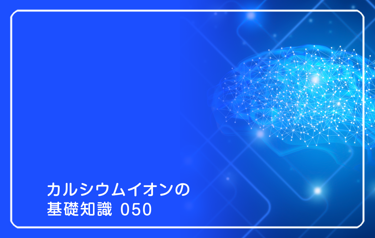 「カルシウムイオンの基礎知識」の第50話タイトル「脳は疲れない」のテーマ画像