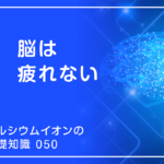 「カルシウムイオンの基礎知識」の第50話タイトル「脳は疲れない」のアイキャッチ画像