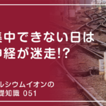「カルシウムイオンの基礎知識」の第51話タイトル「集中できない日は神経が迷走!?」のアイキャッチテーマ画像