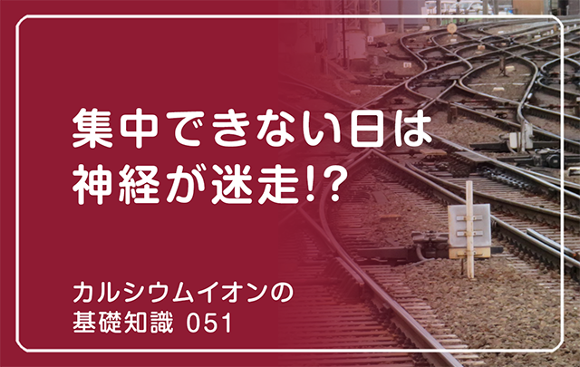 051｜集中できない日は神経が迷走!?