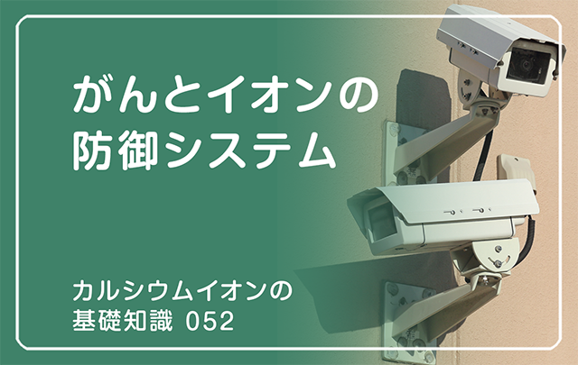052｜がんとイオンの防御システム