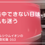 「カルシウムイオンの基礎知識」の第53話タイトル「集中できない日は、肌も迷う」のアイキャッチ画像