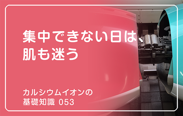 053｜集中できない日は、肌も迷う