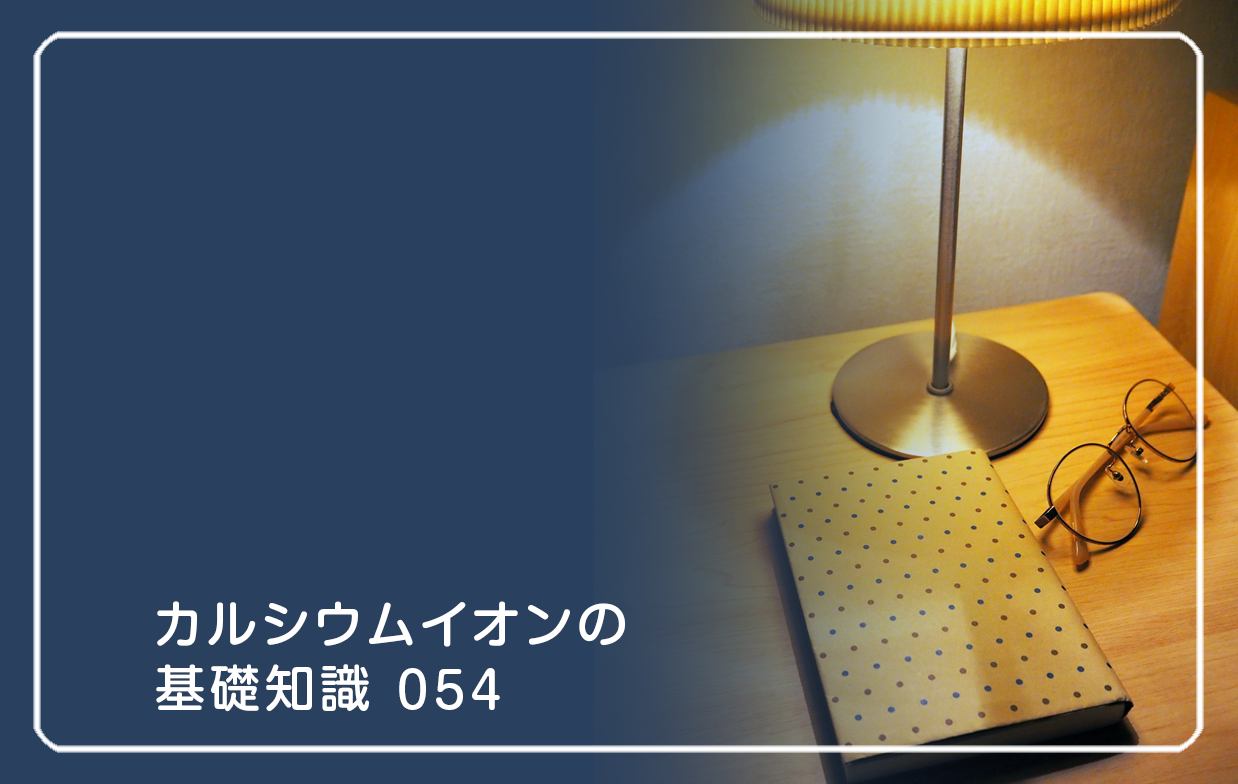 「カルシウムイオンの基礎知識」の第54話タイトル「考えすぎる夜、肌は休めない」のテーマ画像