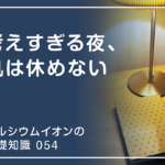「カルシウムイオンの基礎知識」の第54話タイトル「考えすぎる夜、肌は休めない」のアイキャッチ画像