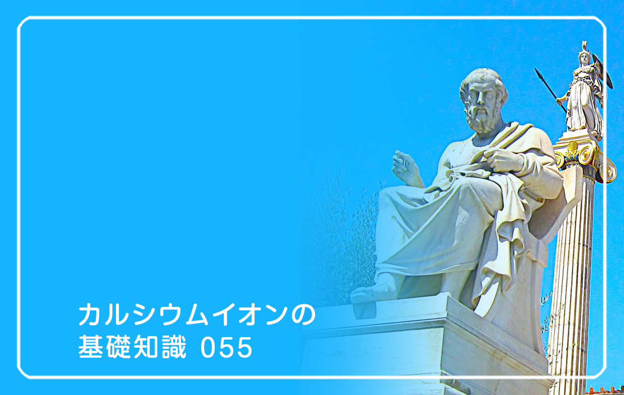 「カルシウムイオンの基礎知識」の第55話タイトル「深い思考ほど、老け顔に!?」のテーマ画像