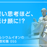「カルシウムイオンの基礎知識」の第55話タイトル「深い思考ほど、老け顔に!?」のアイキャッチ画像