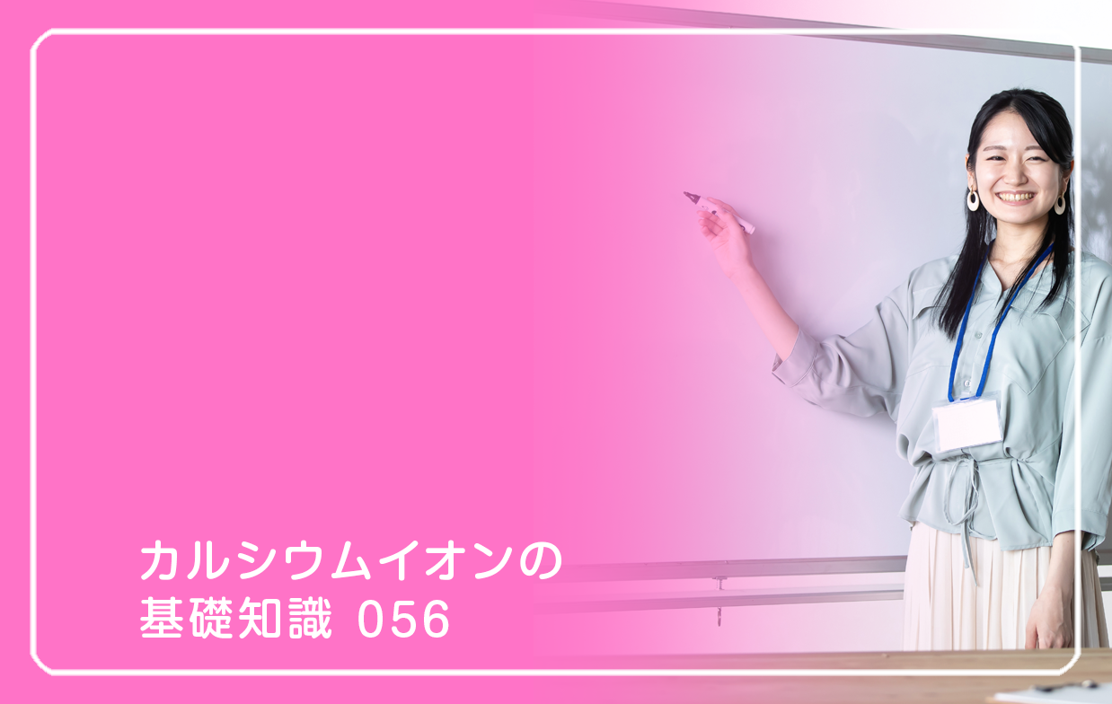「カルシウムイオンの基礎知識」の第56話タイトル「考える人でも老けない条件」のテーマ画像