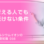 「カルシウムイオンの基礎知識」の第56話タイトル「考える人でも老けない条件」のアイキャッチ画像