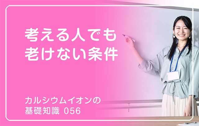 056｜考える人でも老けない条件