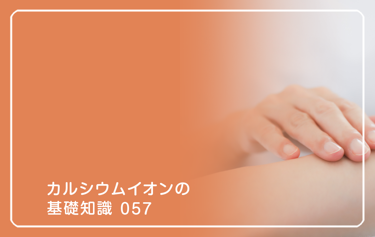 「カルシウムイオンの基礎知識」の第57話タイトル「情報が多いと肌感覚が鈍くなる」のテーマ画像