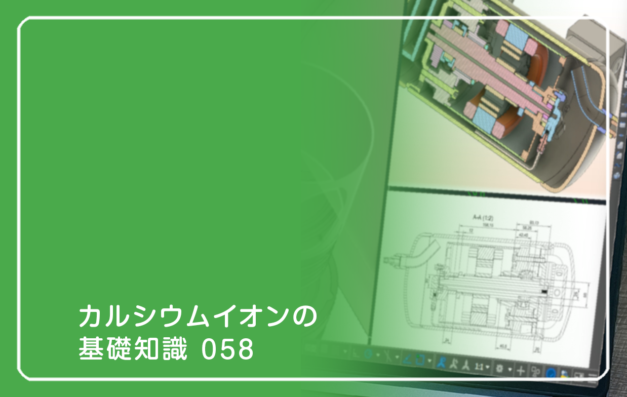 「カルシウムイオンの基礎知識」の第58話タイトル「いま健康体を再設計する」のテーマ画像