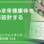 「カルシウムイオンの基礎知識」の第58話タイトル「いま健康体を再設計する」のアイキャッチ画像